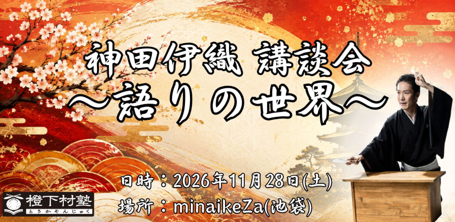 神田伊織 講談会～語りの世界～