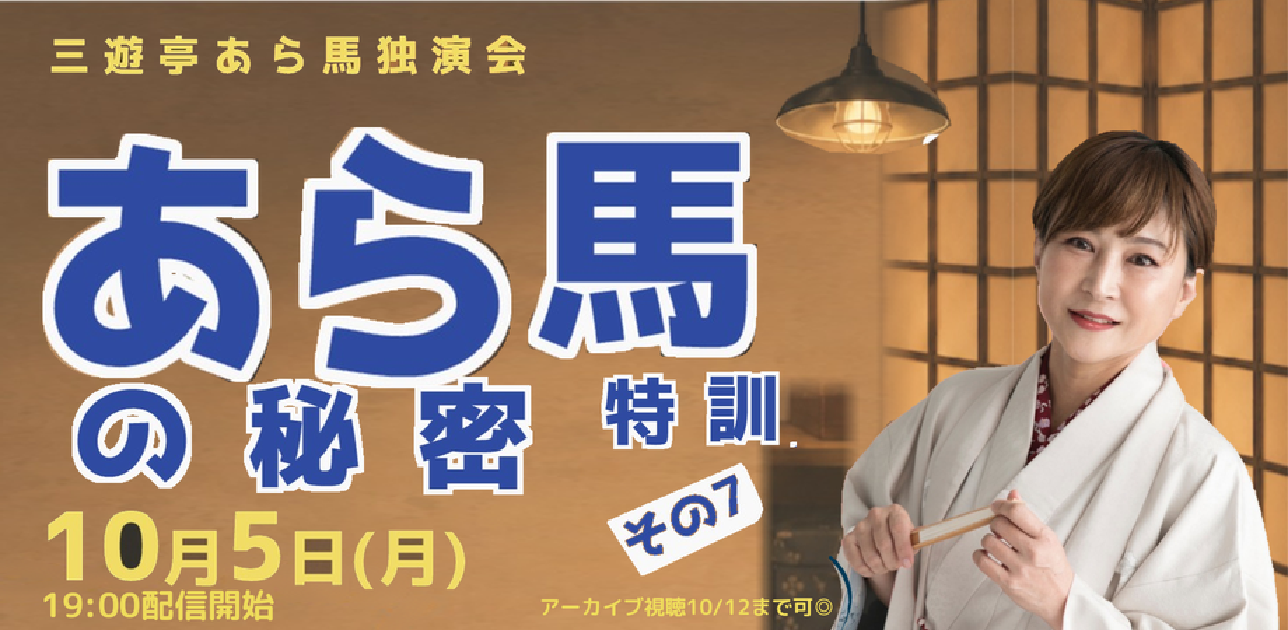 三遊亭あら馬「あら馬の秘密特訓」(10/5)