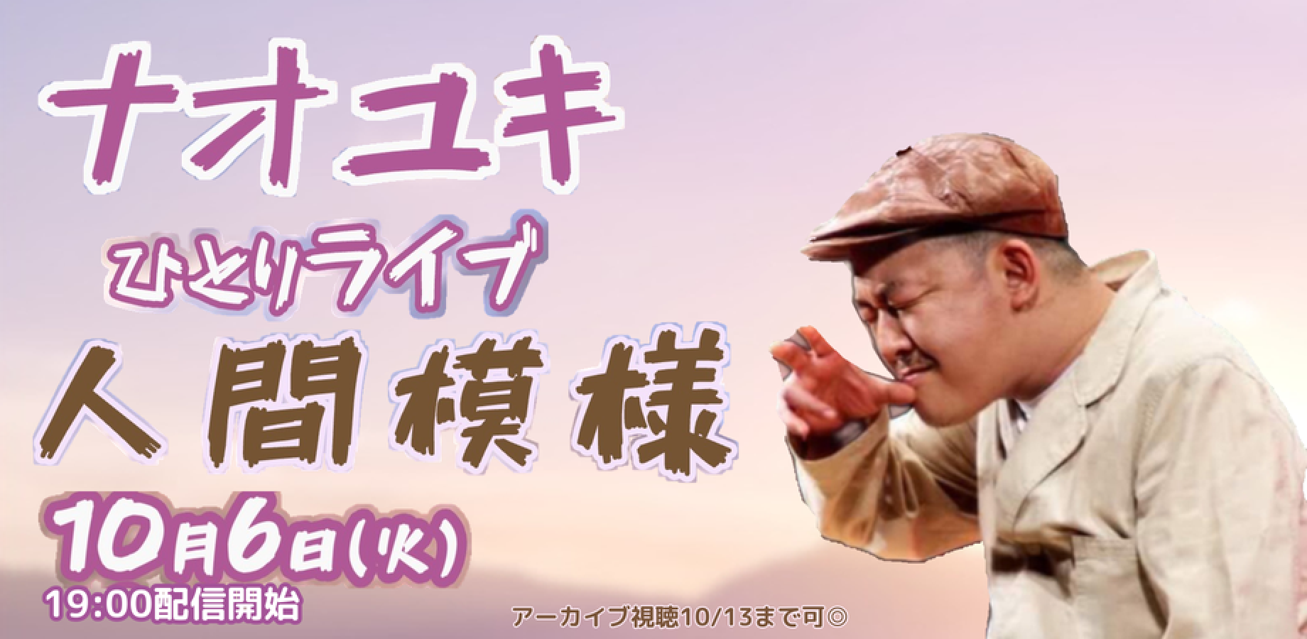 ナオユキひとりライブ「人間模様」(10/6)