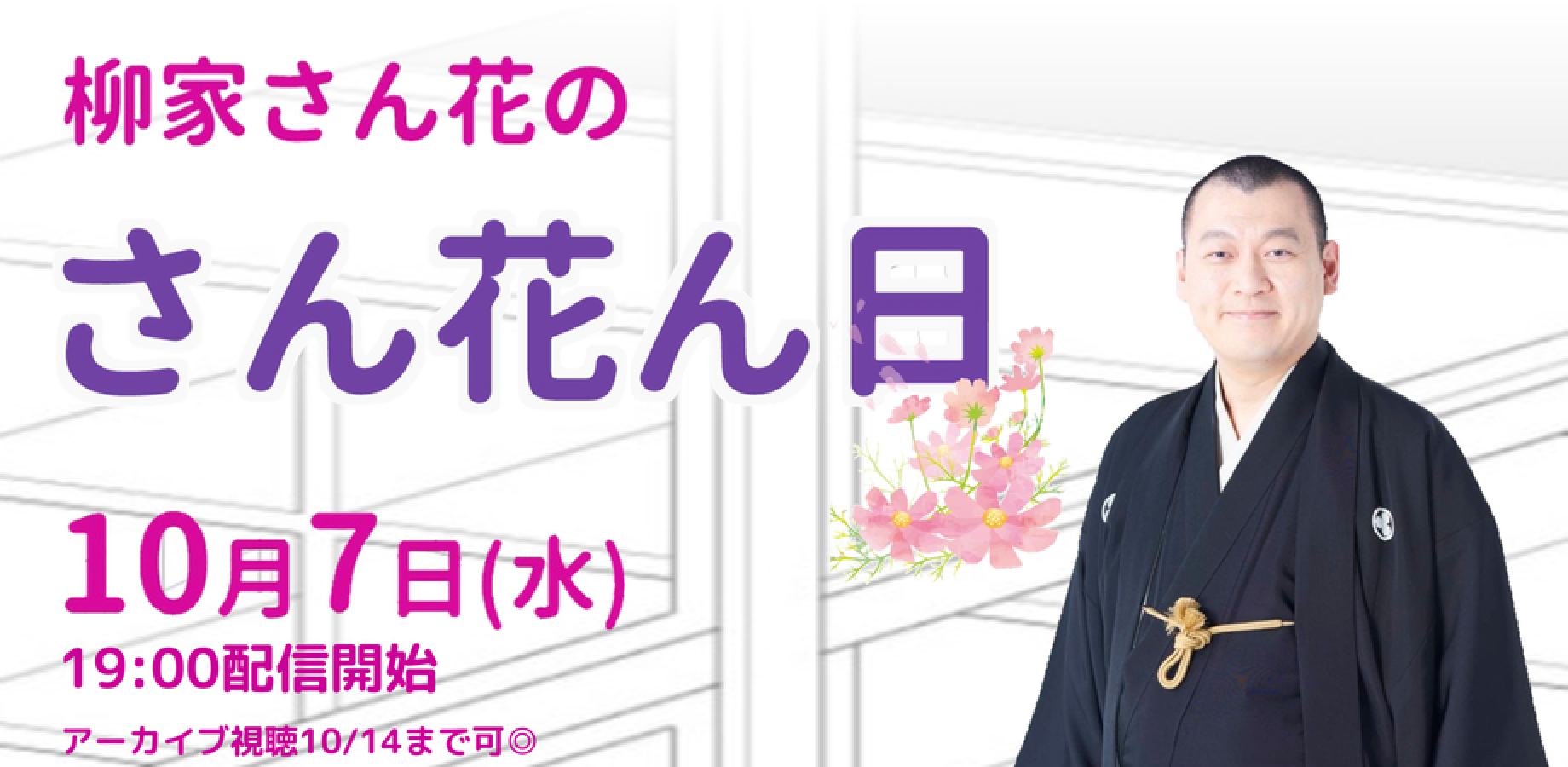 柳家さん花「さん花ん日」(10/7)