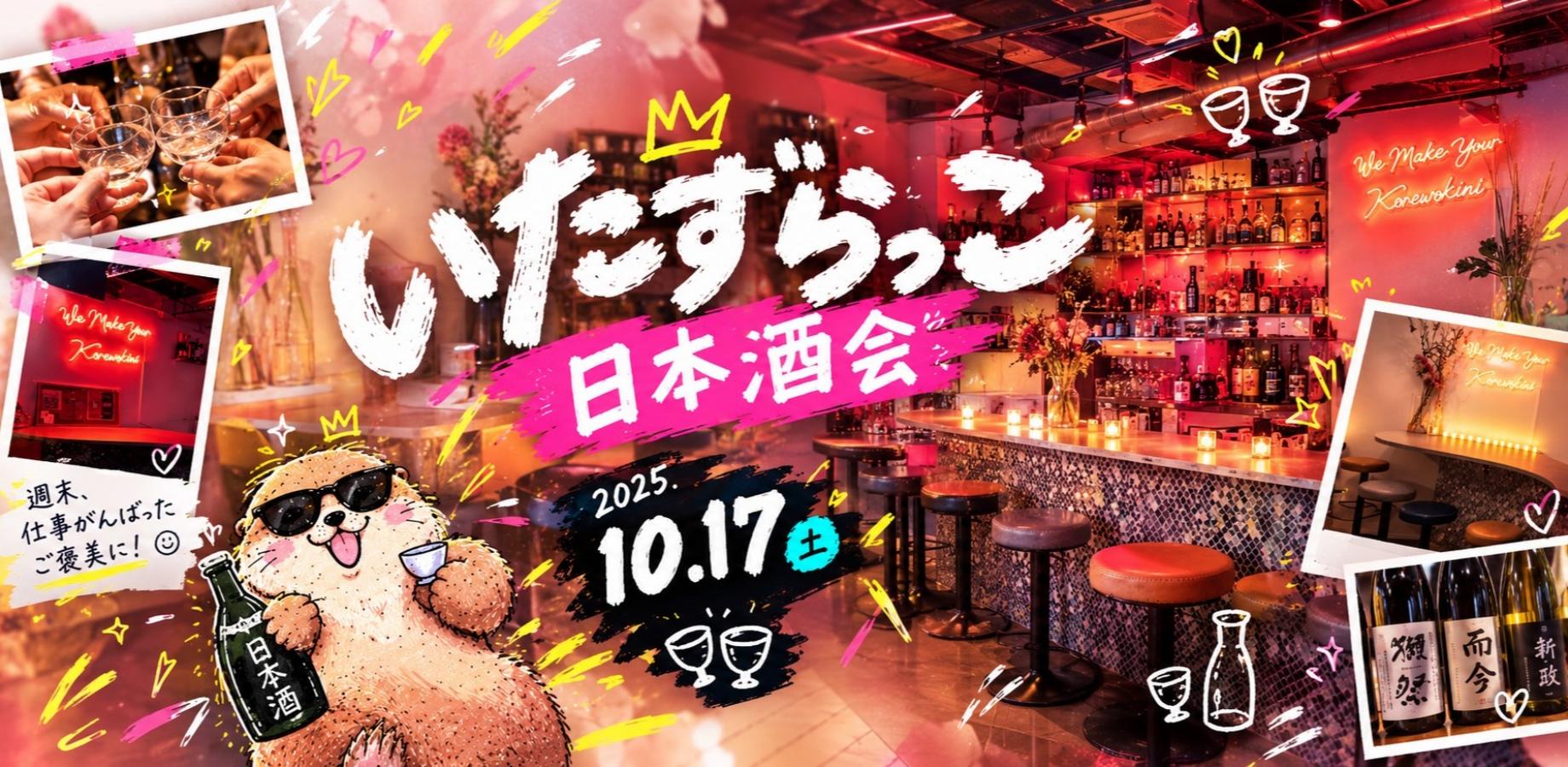 【日本酒会】10月のいたずらっこ