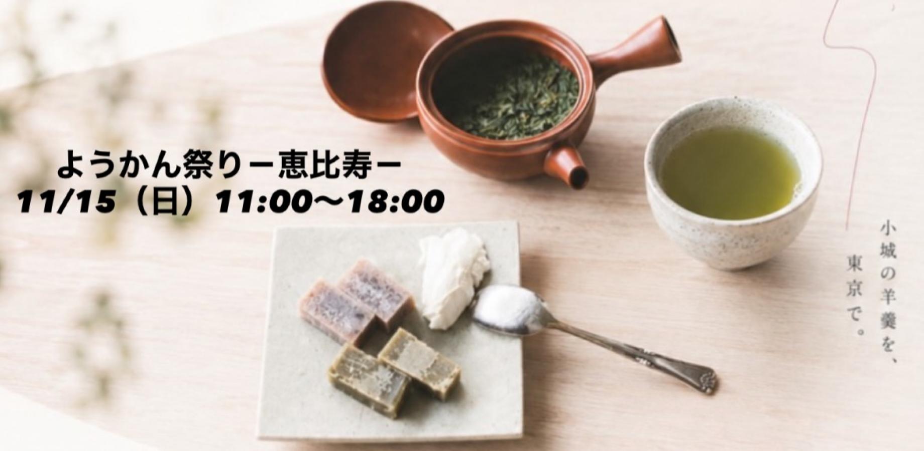 ようかん祭り　恵比寿