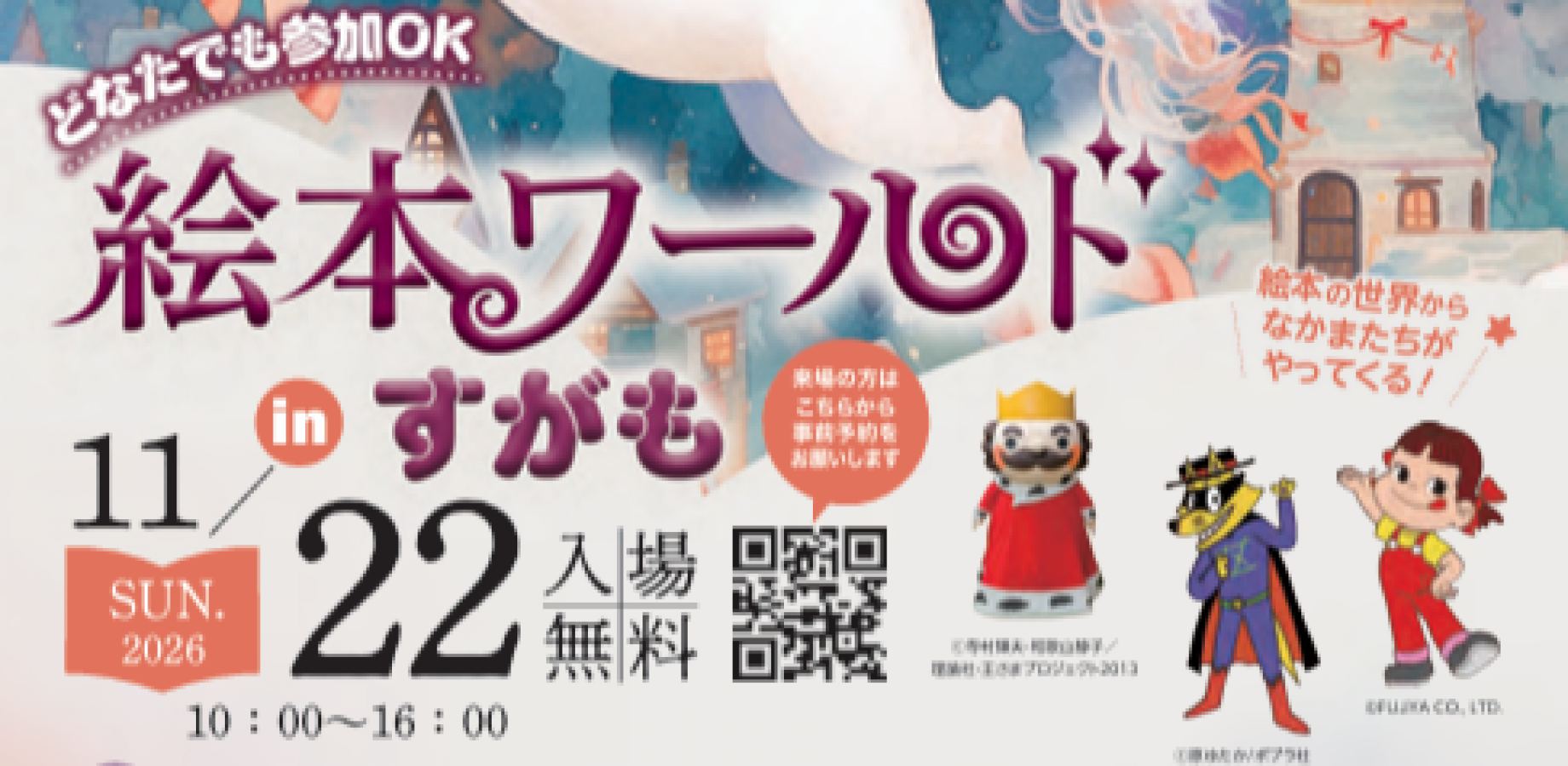 絵本ワールドinすがも｜十文字中学・高等学校