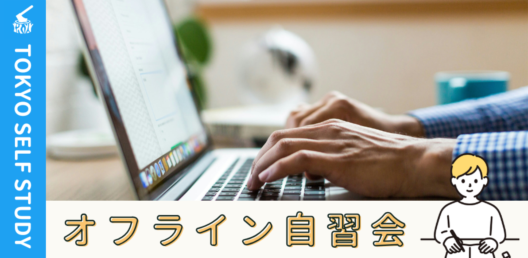 【カフェ開催】汐留自習会（10/4）