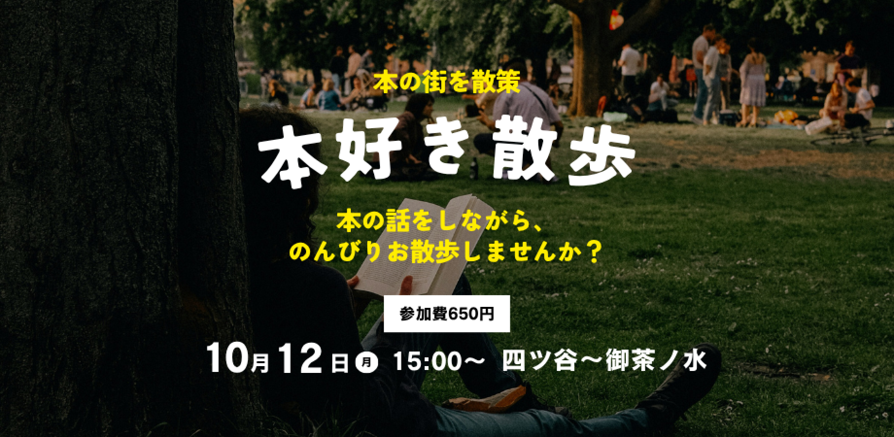 【现有17人参加】📕10月12日（周一）15:00～ 爱书人散步｜四谷站至御茶水站｜自由交流