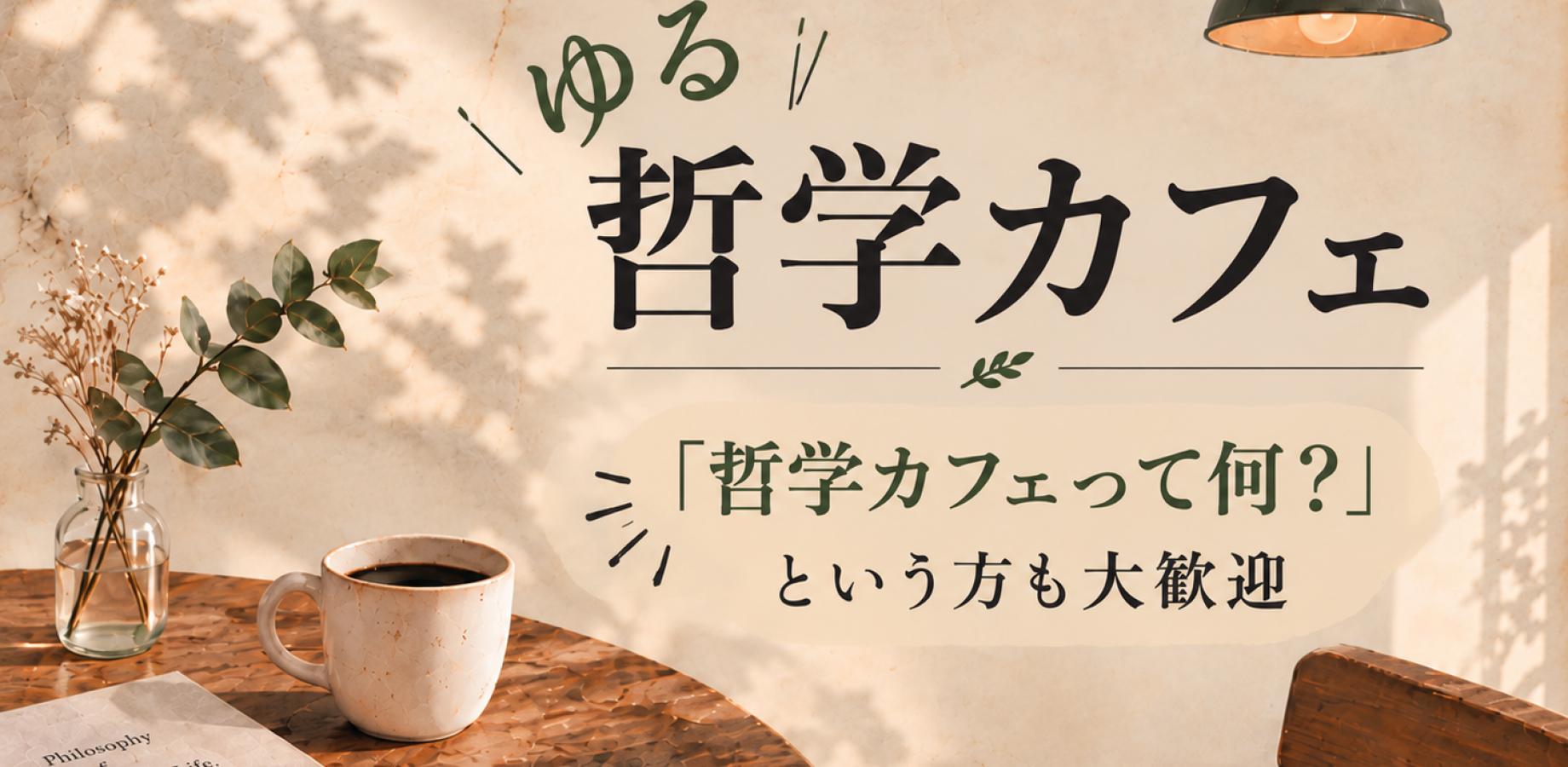 [Sun, Oct 4 | Iidabashi | Age 35 & Under] Casual Philosophy Café – Share Questions About Everyday Life