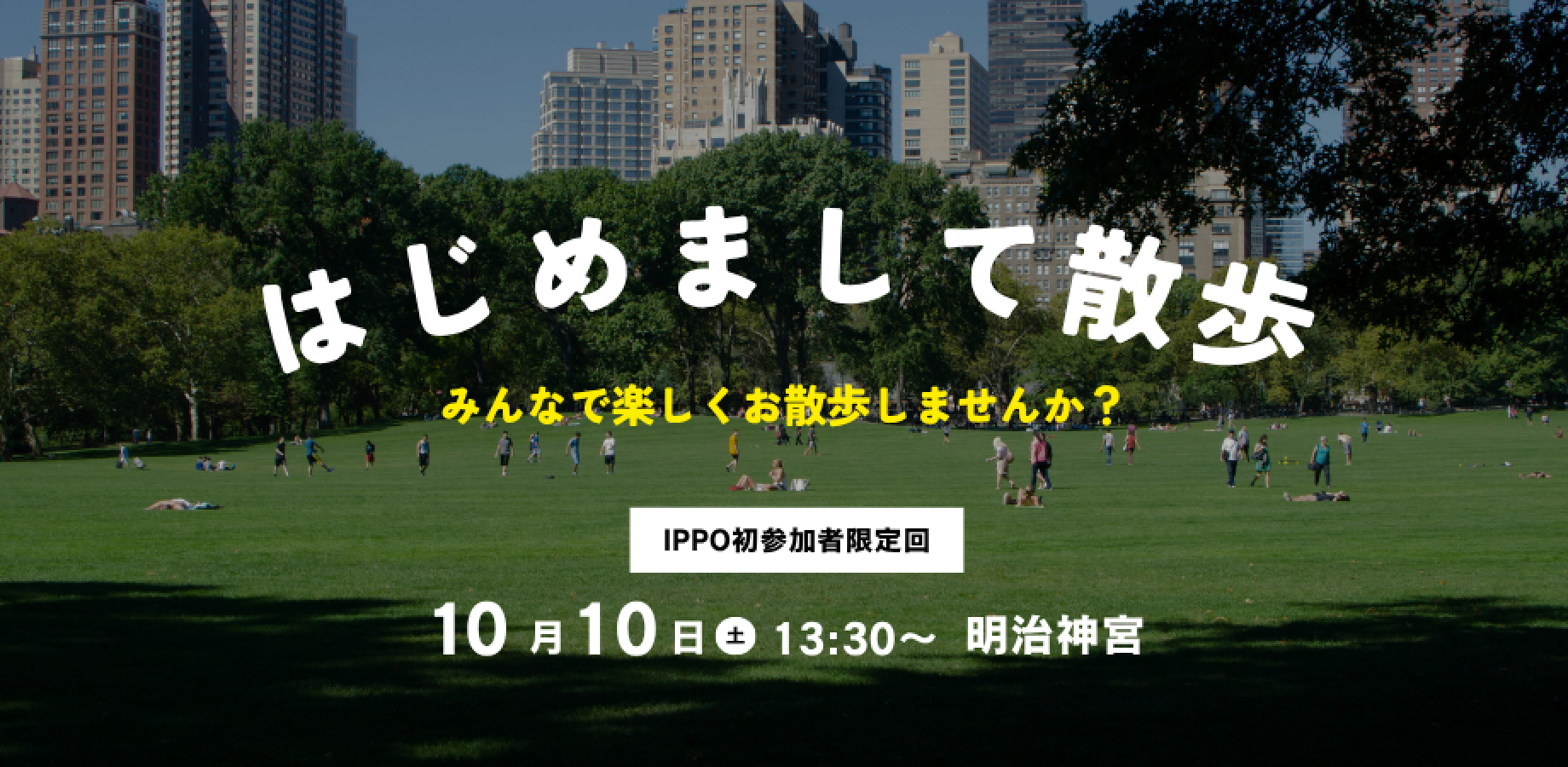 【現在27名】初参加限定☀️10/10(土) 13:30〜 はじめまして散歩 明治神宮 ｜運営同席