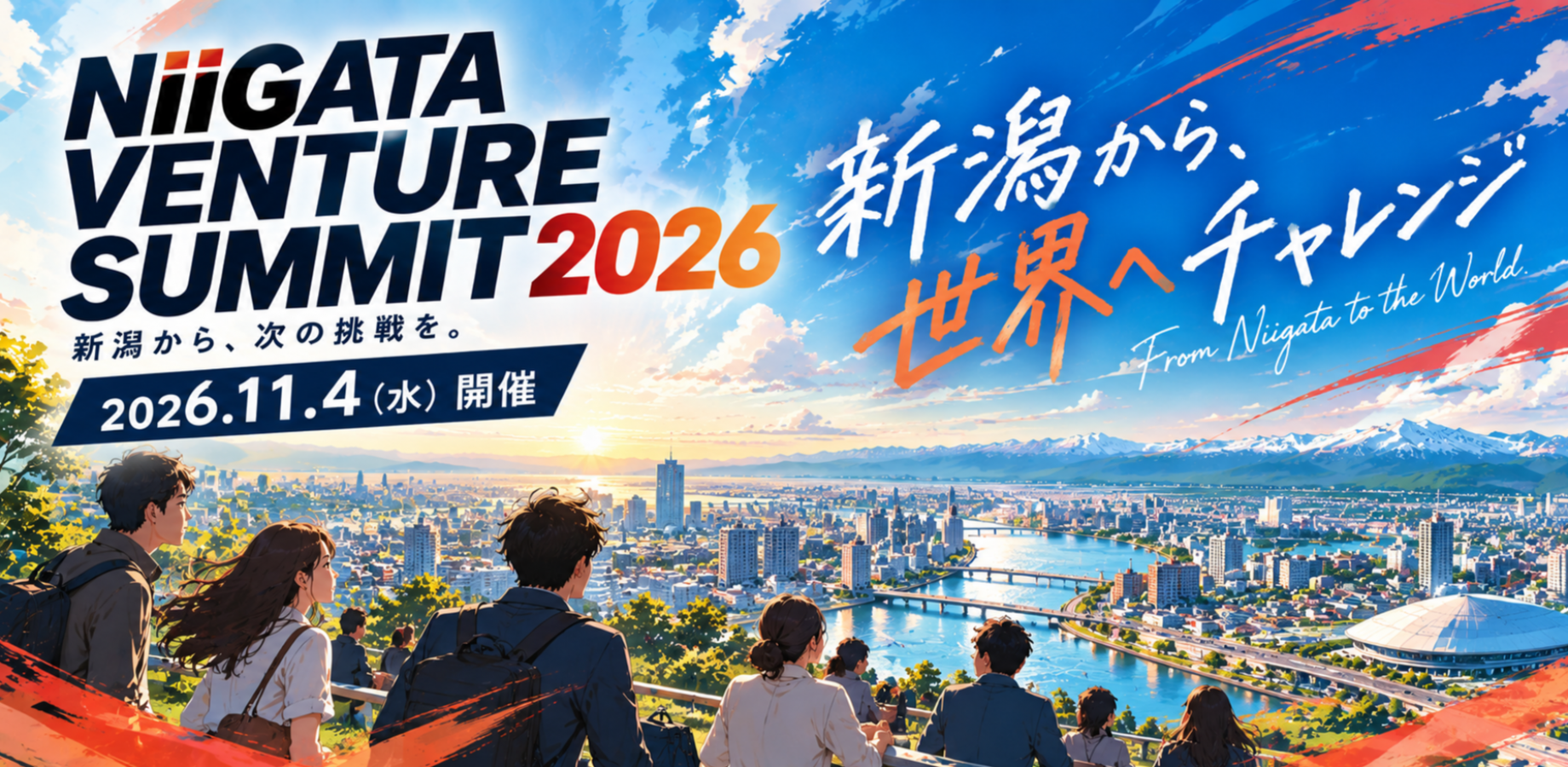 新潟ベンチャーサミット2026