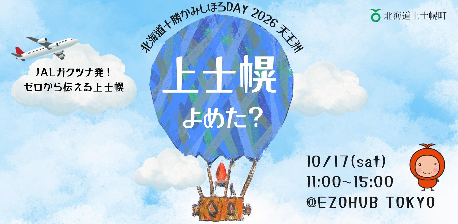 2026北海道十胜上士幌日 天王洲