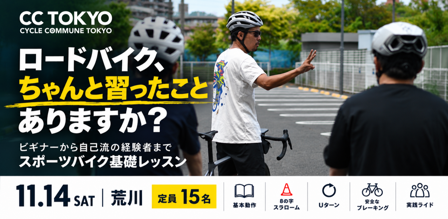 CC TOKYO 【ロードバイク、ちゃんと習ったことありますか？】ビギナーから自己流の経験者まで！スポーツバイク基礎レッスン