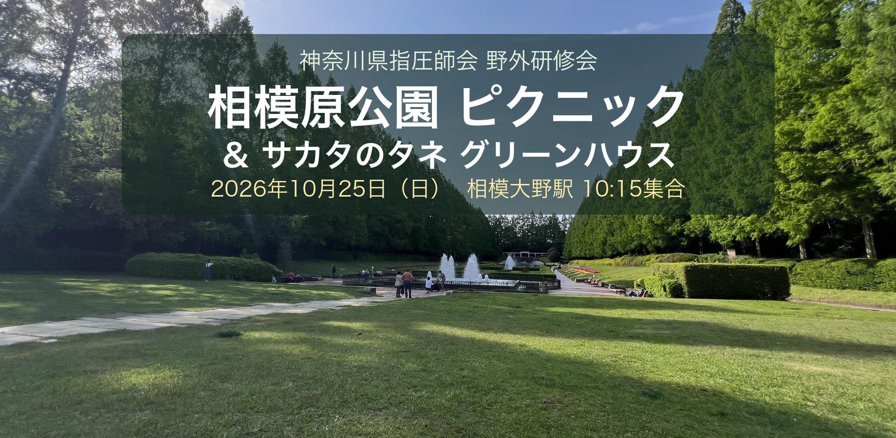 [Sun, 10/25] Outdoor Workshop: Picnic at Sagamihara Park & Tour of Sakata Seed Greenhouse