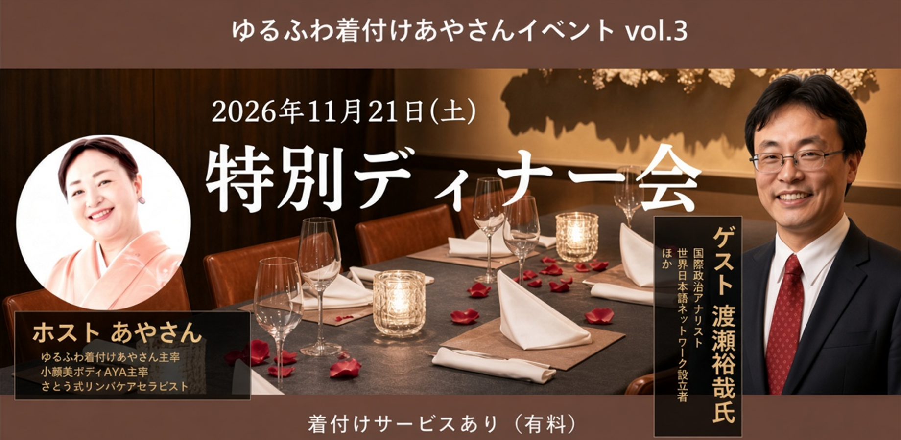 特別ディナー会　ゲスト　渡瀬裕哉氏　～　ゆるふわ着付けあやさんイベント vol.3　～