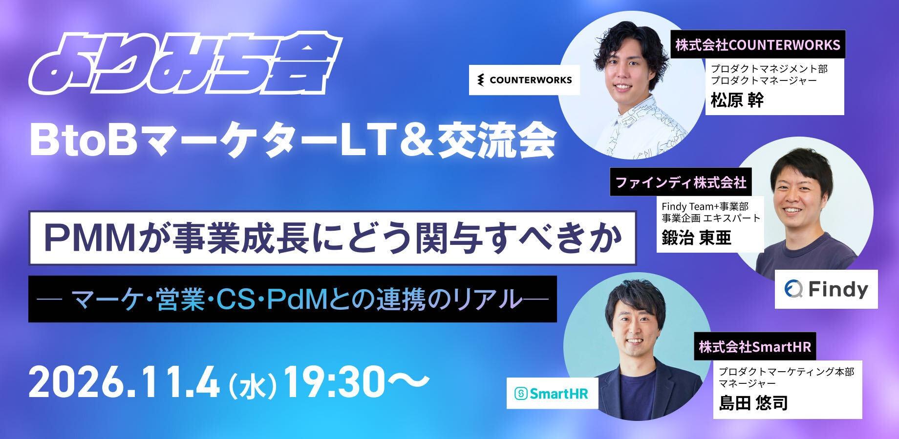 【11/4(水)19:30～LT＆交流会】 カウンターワークス・ファインディ・SmartHR登壇！「PMMが事業成長にどう関与すべきか ─ マーケ・営業・CS・PdMとの連携のリアル 」