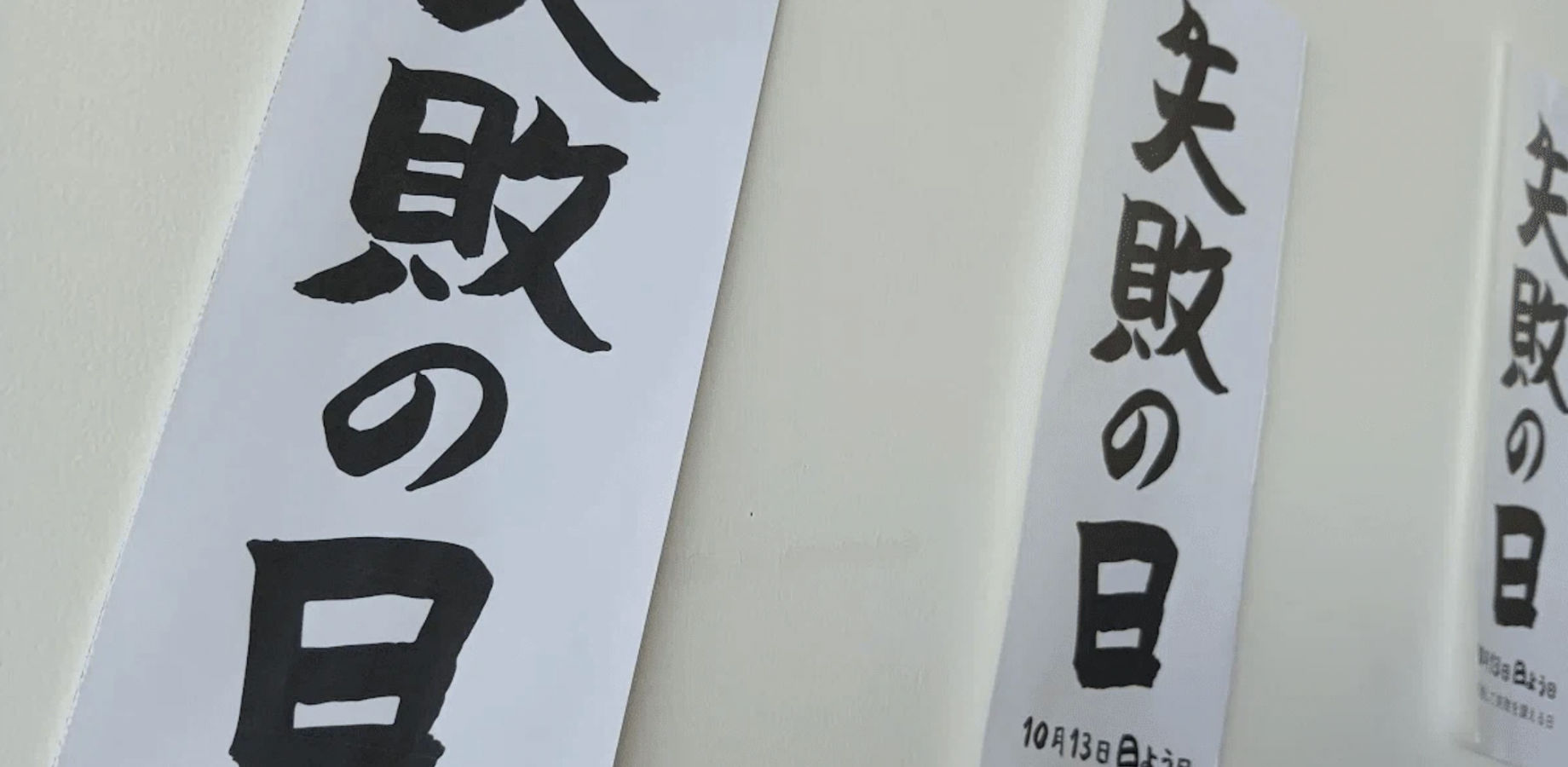失敗の日2026 わくわくカーニバル
