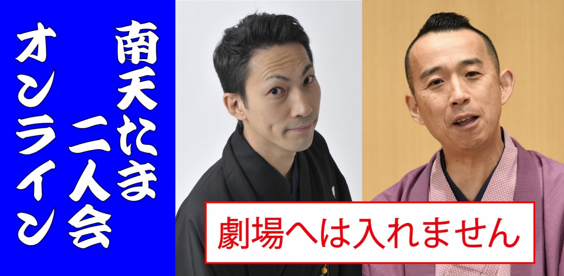 桂南天笑福亭たま激突二人会2027.2.14オンライン（劇場へは入れません）