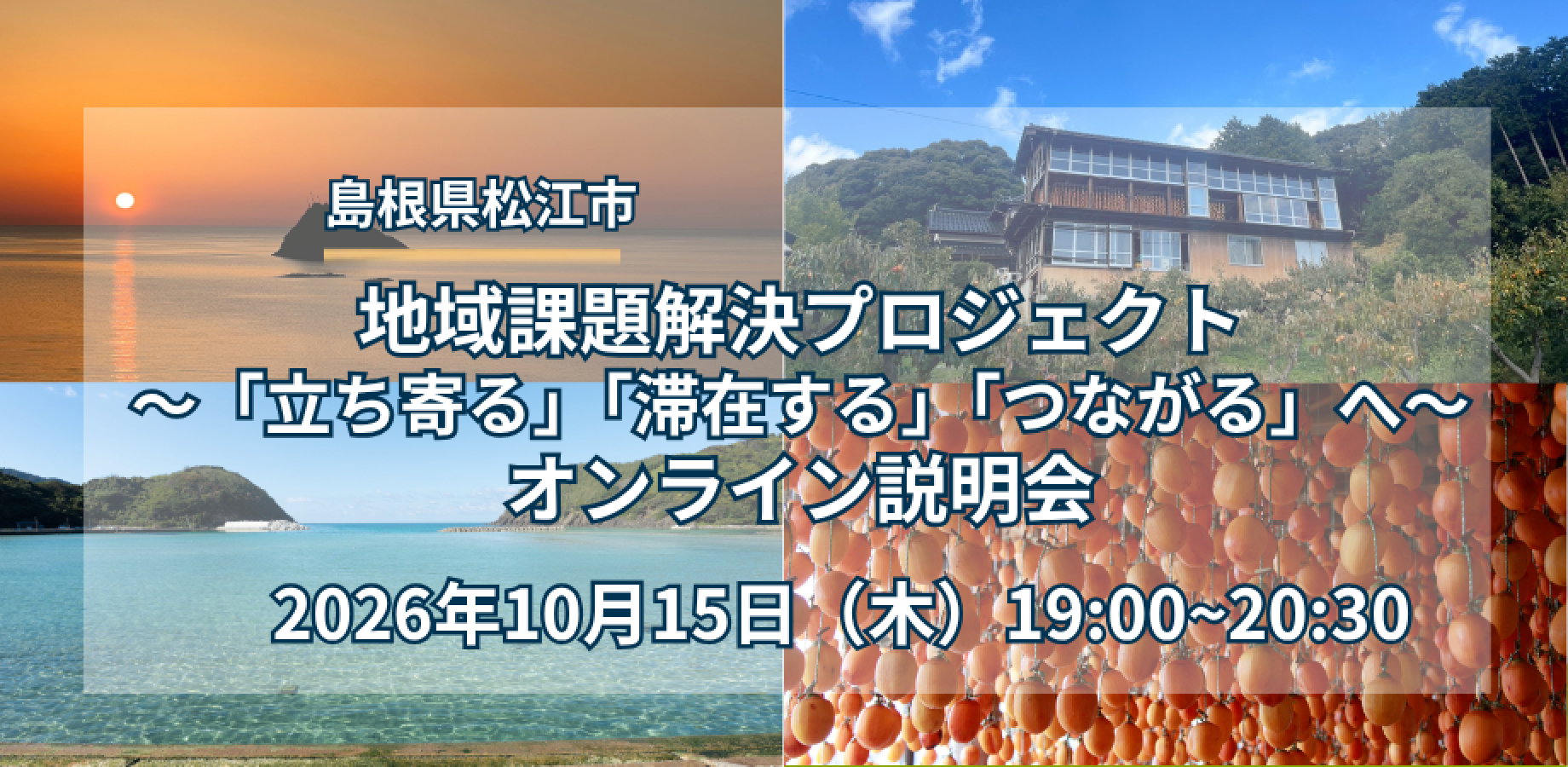 島根県松江市 地域課題解決プロジェクトオンライン説明会の公式画像