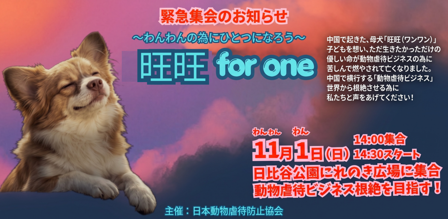 [Emergency Rally] Woof for One – Demonstration at Hibiya Park on November 1