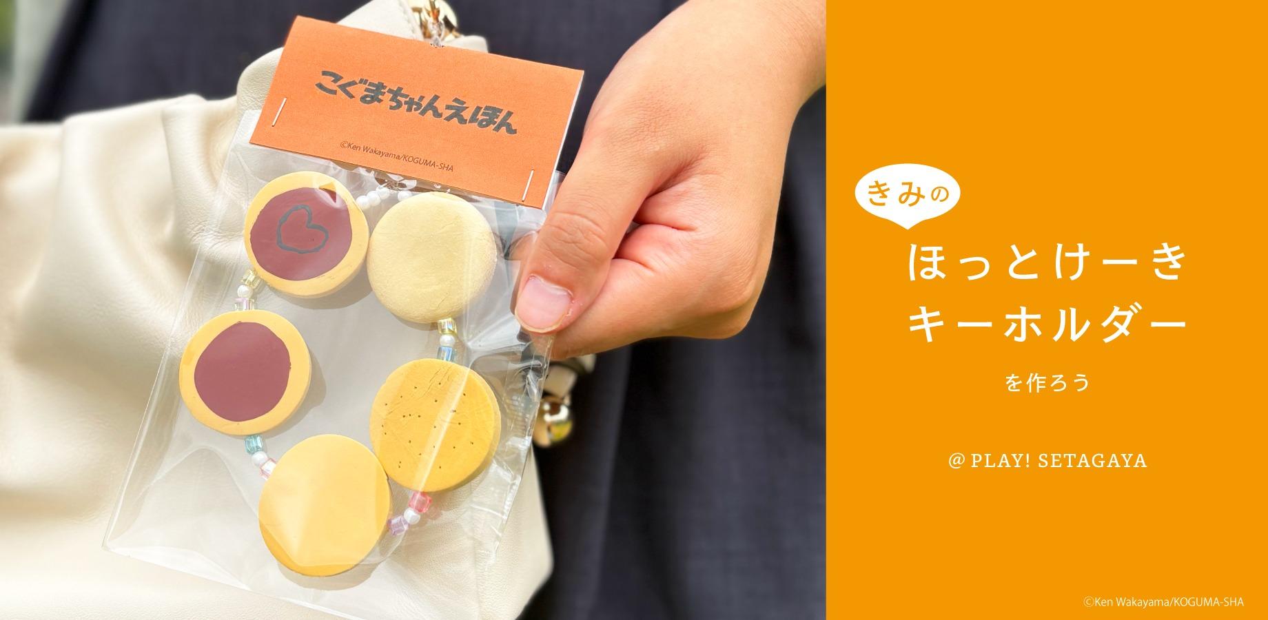 「作る」・きみのほっとけーきキーホルダーを作ろう @ PLAY! SETAGAYA