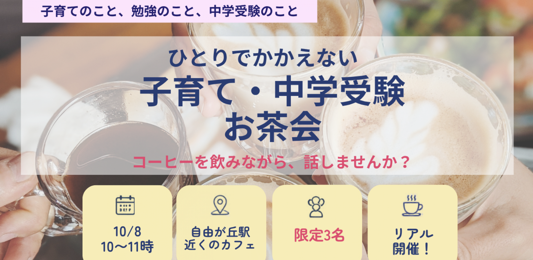 ひとりでかかえない、子育て・中学受験 お茶会
