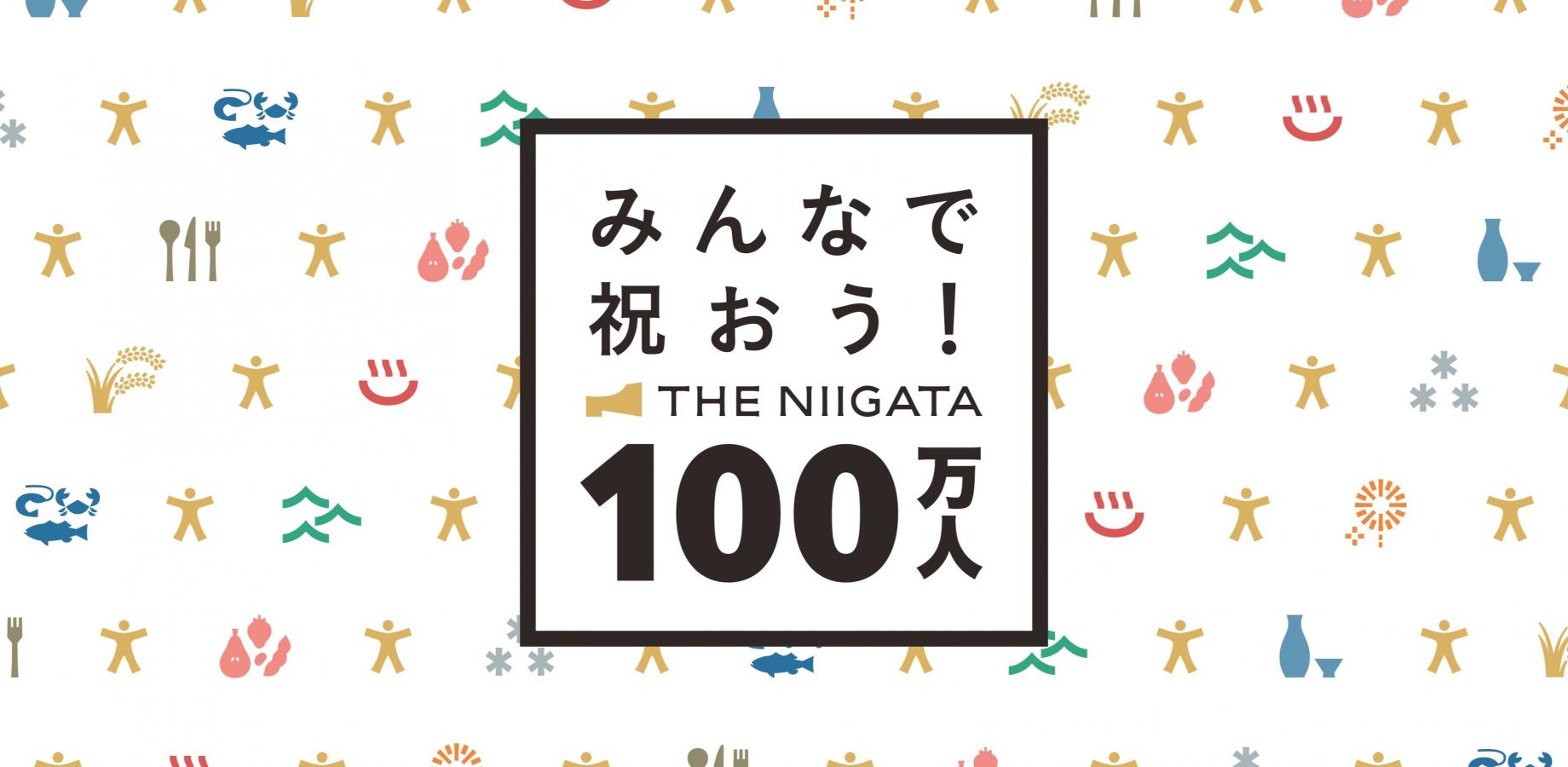 来館者100万人達成記念イベント「みんなで祝おう！THE NIIGATA 100万人」