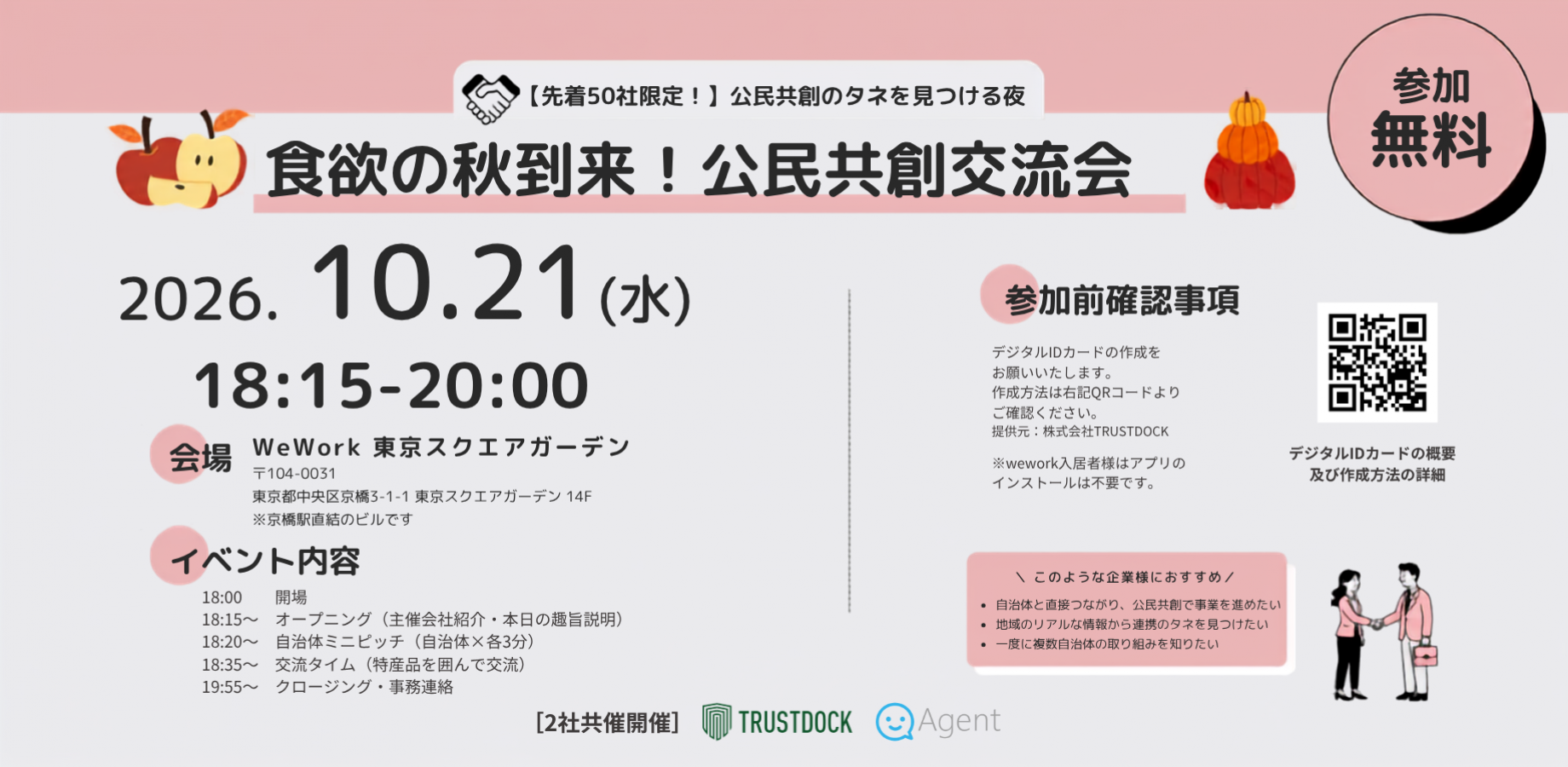 秋季美食来临！ 公私合作交流会——发现公共与民间共创的契机之夜｜由两家公司联合主办 @WeWork东京广场花园
