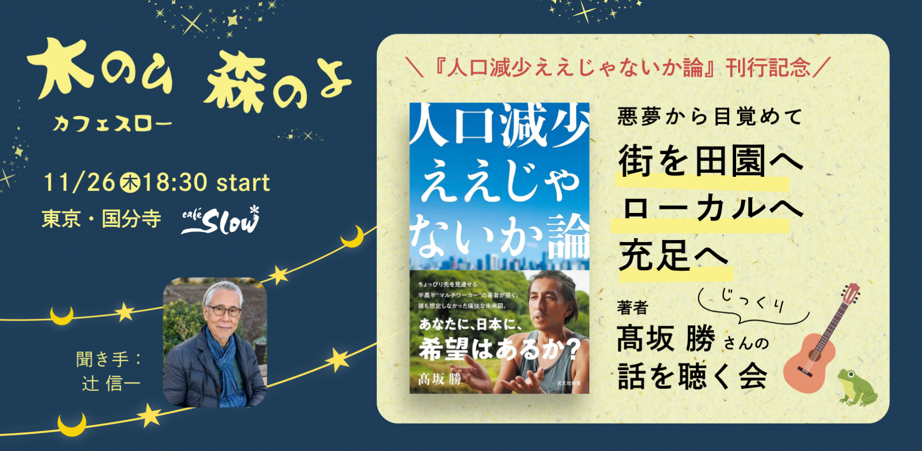 Nov 26 (Thu) Evening: Listen to Author Masaru Kosaka Discuss 'The Blessing of Population Decline' at Ki no Hi Mori no Yo Vol.1 – Awakening from the Nightmare: Towards Rural, Local, and Fulfilling Communities