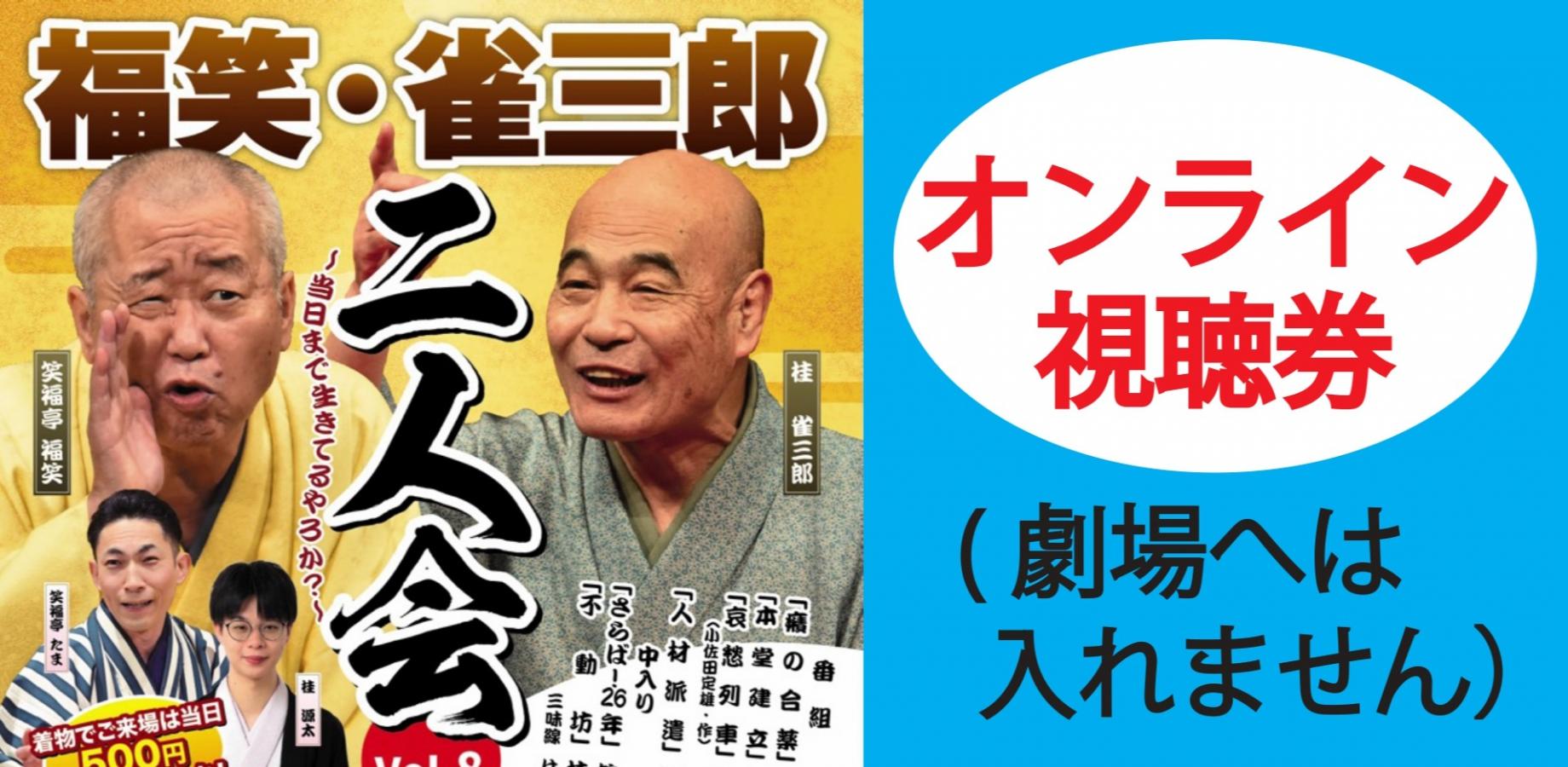 福笑・雀三郎二人会2026.12.22オンライン（劇場へは入れません）