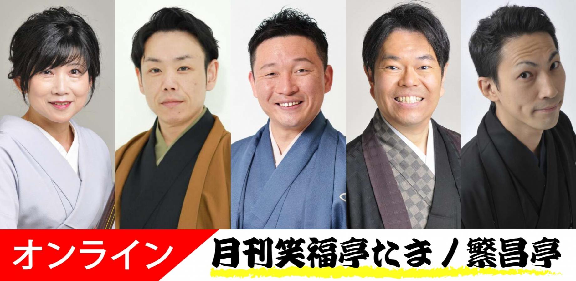 月刊笑福亭たま2026.12.13オンライン（劇場へは入れません）