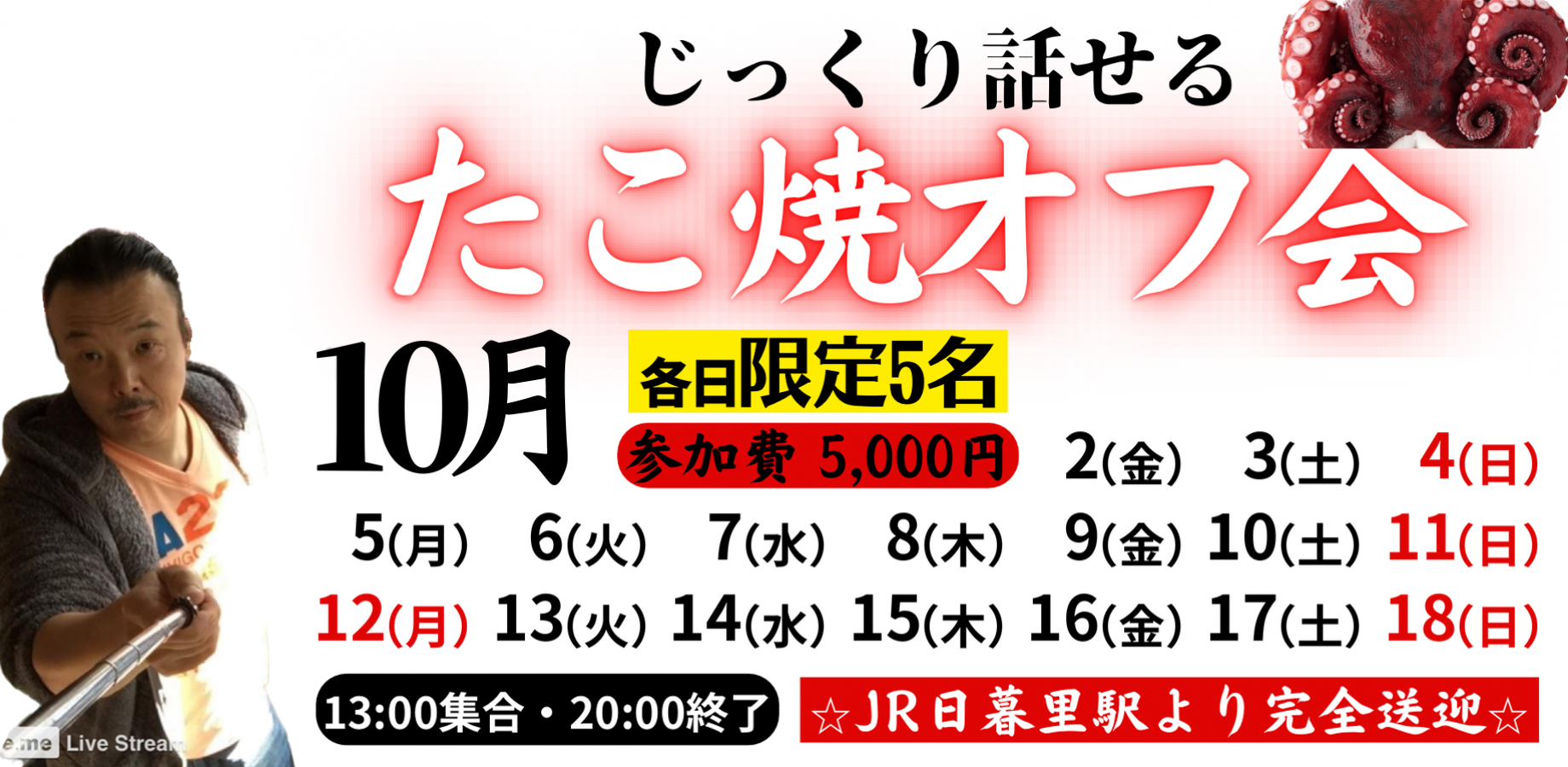 Takoyaki Social Gathering on October 5 (Mon) – Limited to 5 Participants, Includes Nippori Pickup