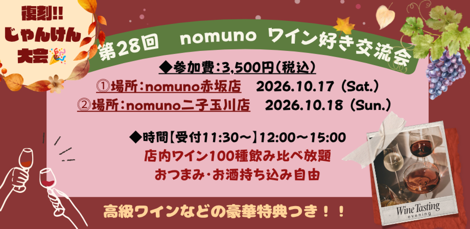 【復刻‼じゃんけん大会♪】第28回nomunoワイン好き交流会