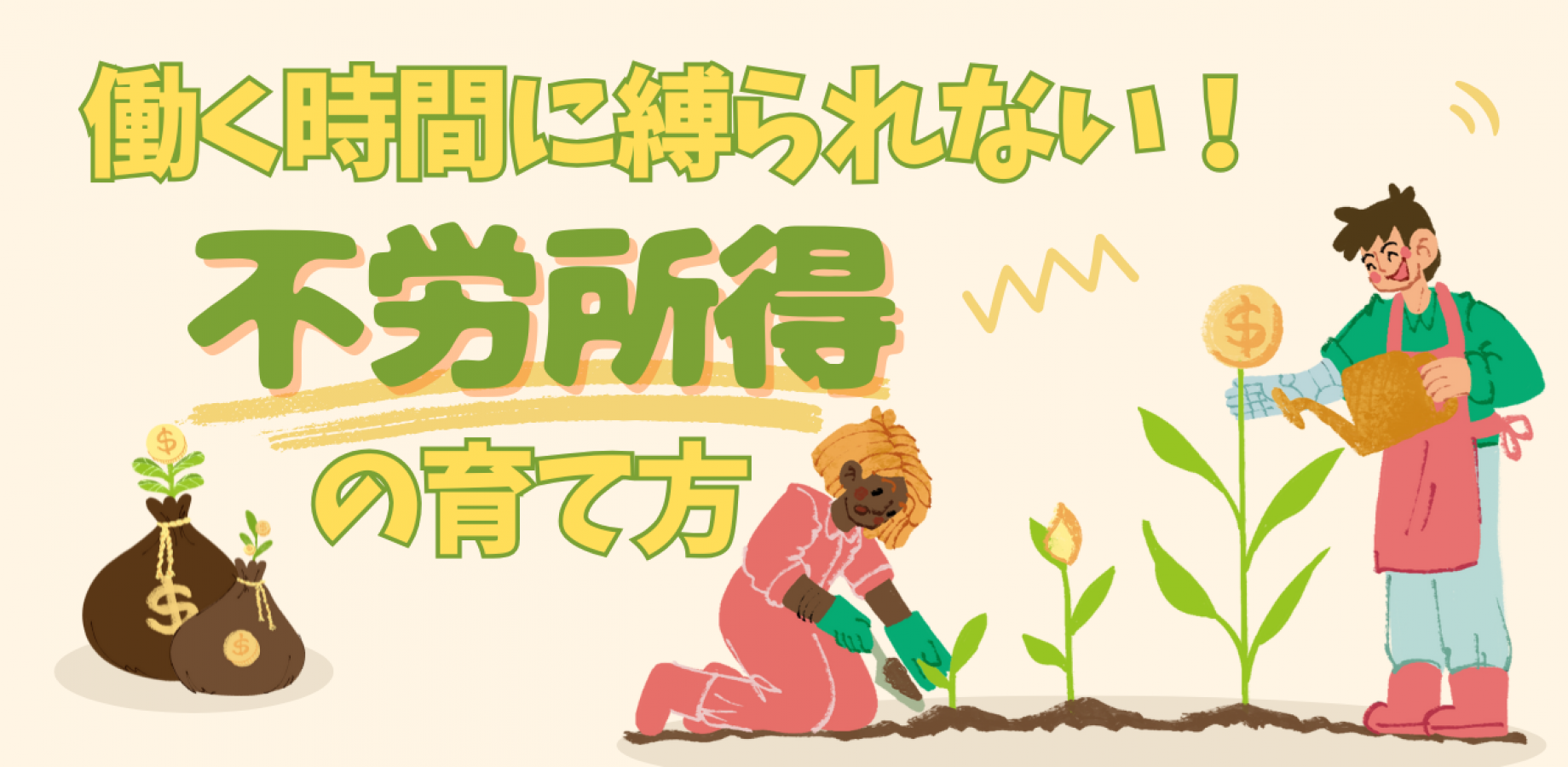 【新宿站步行5分钟】如何培养被动收入，不受工作时间限制