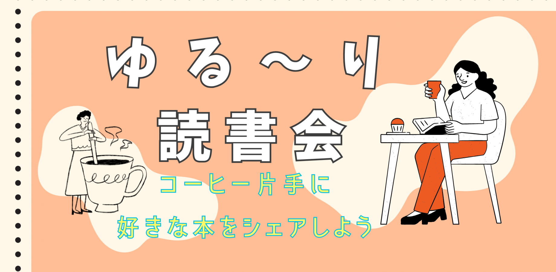 【新宿站步行5分钟】分享你喜欢的书 轻松读书会