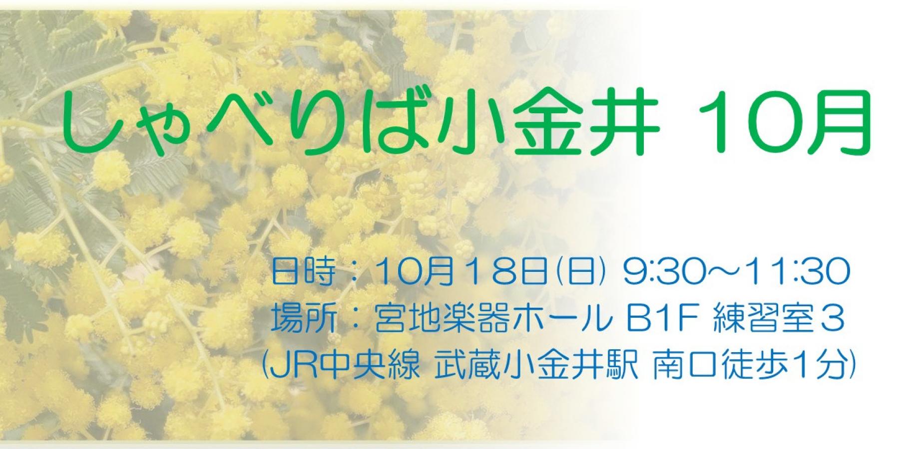 小金井十月交流会
