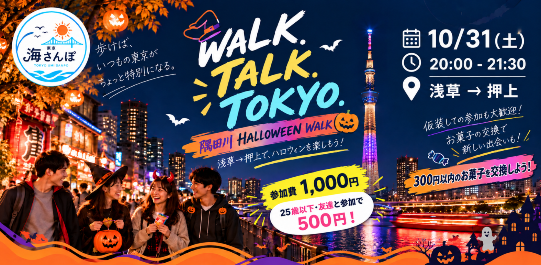 東京海さんぽ🎃｜歩いて、話して、お菓子交換！10/31(土) 浅草→押上 ハロウィン夜さんぽ