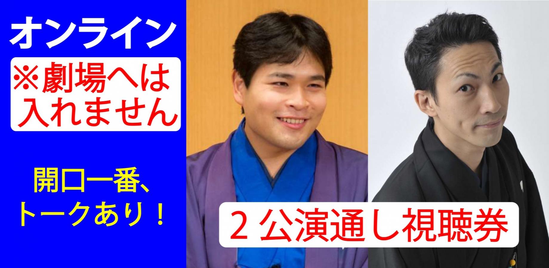 笑福亭たま笑福亭喬介ハチャメチャ二人会2026.10.1&11.8オンライン2公演通し券（劇場へは入れません）