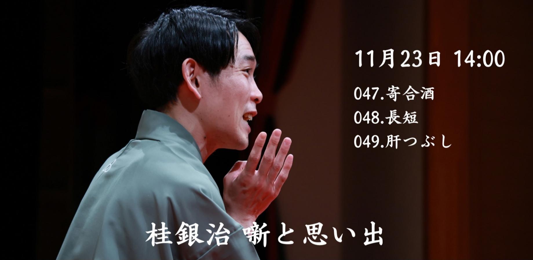 来場申込　桂銀治落語会　第14回・噺と思い出　11月23日（月・祝）14時開演