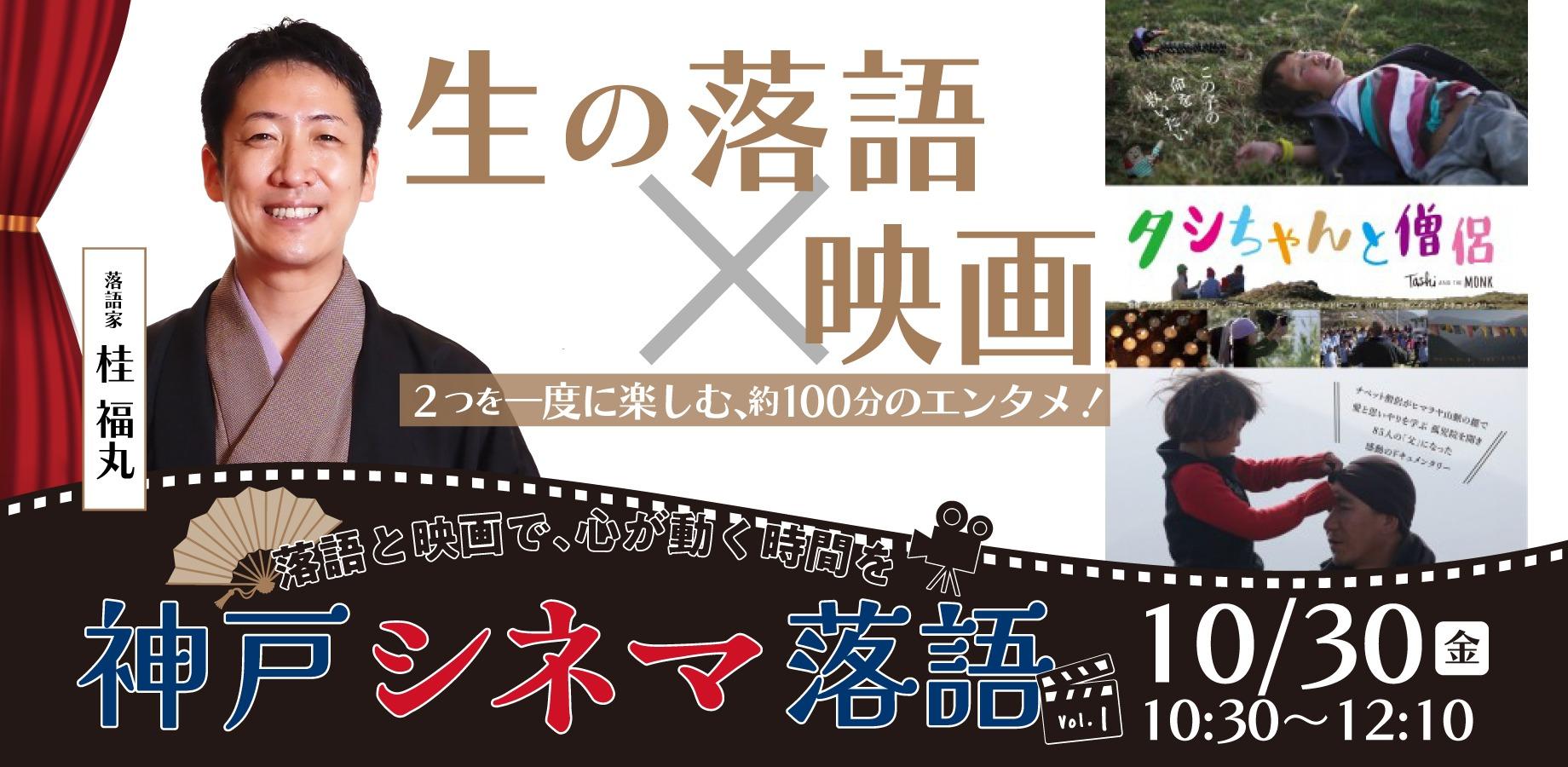 【神戸シネマ落語 Vol.1】落語家 桂 福丸さんと楽しむ、落語と映画の約100分