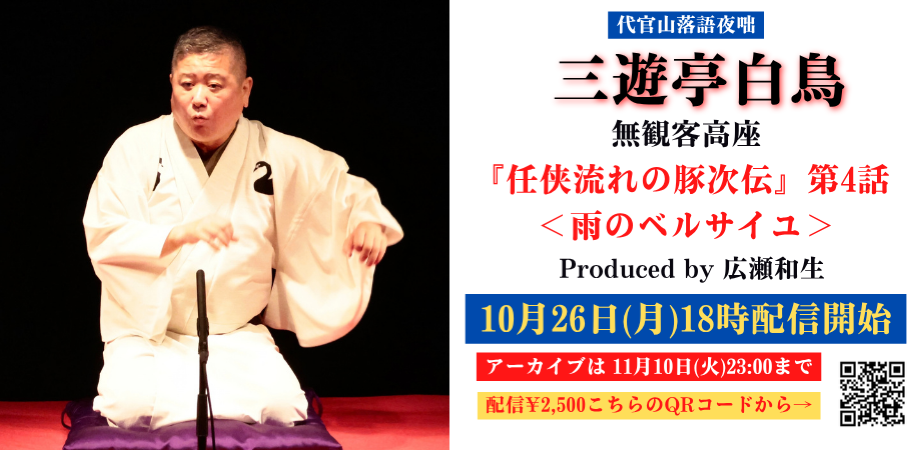 代官山落語夜咄 三遊亭白鳥 無観客高座 「流れの豚次伝第四話 雨のベルサイユ」 produced by 広瀬和生
