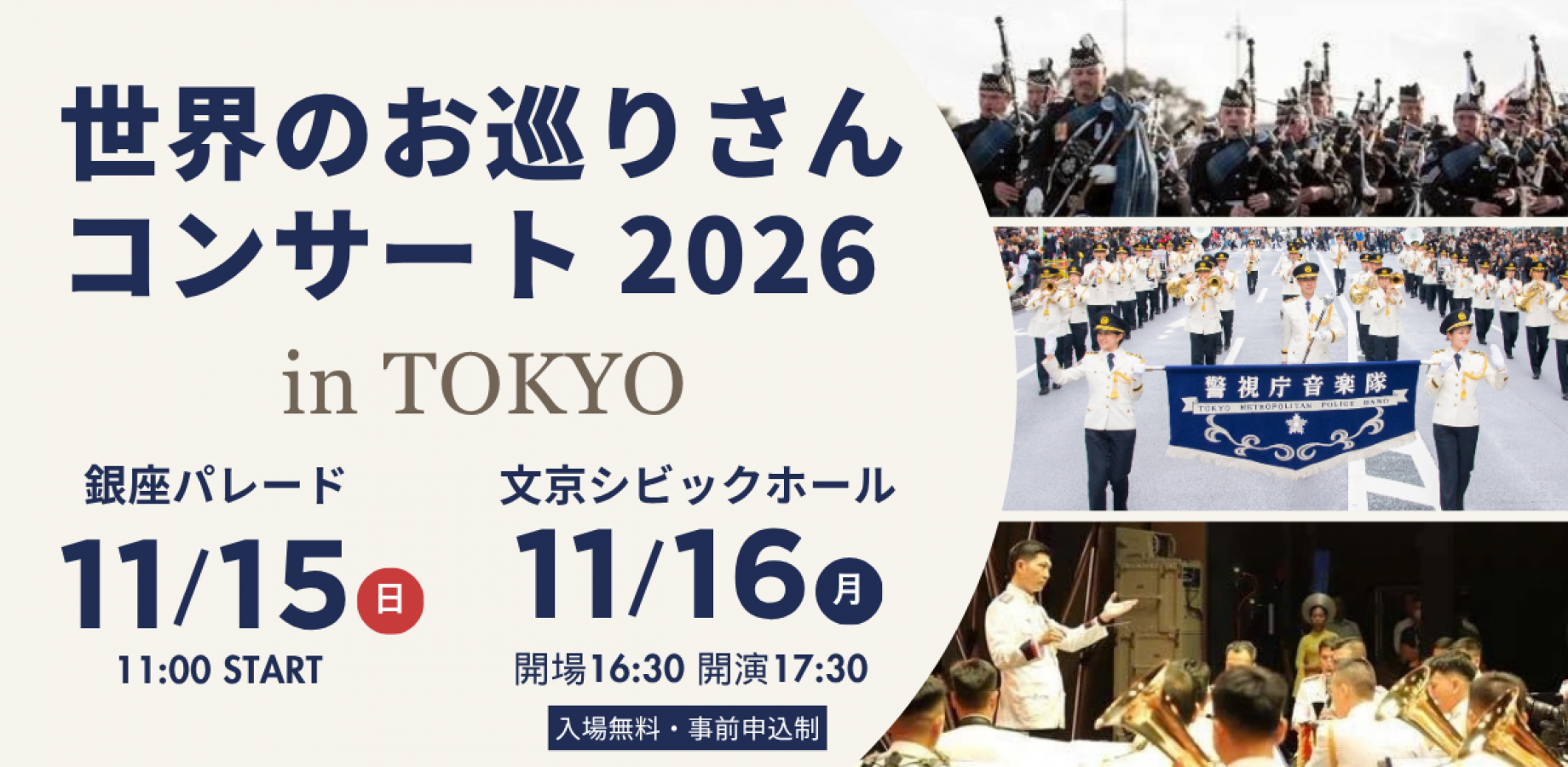 世界のお巡りさんコンサート2026 in TOKYO