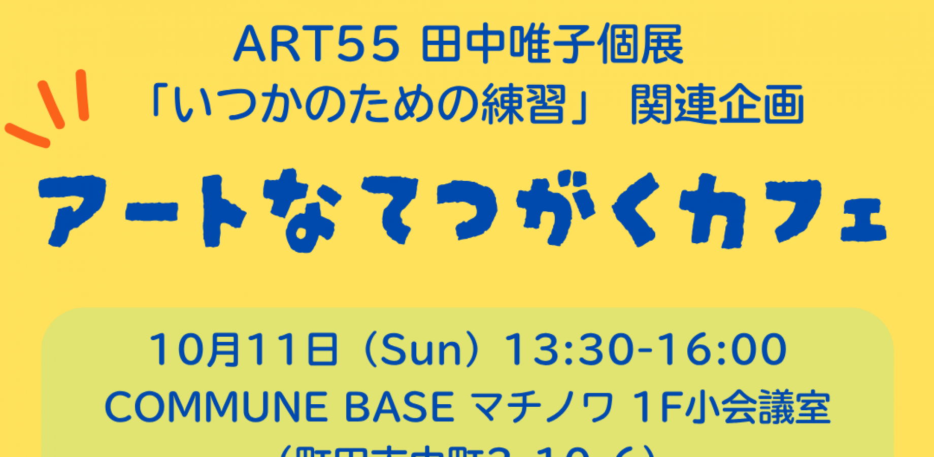 ＜ART55 田中唯子個展「いつかのための練習」関連企画＞ アートなてつがくカフェ