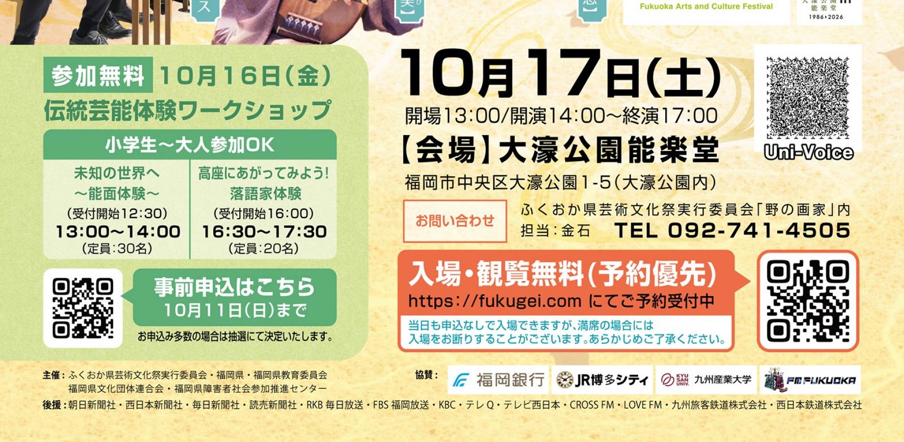 福岡伝統芸能フェスタ　福芸-FUKUGEI-2026