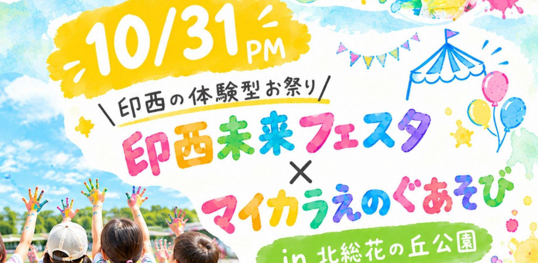 MyColor Paint Play × Inzai Future Festival