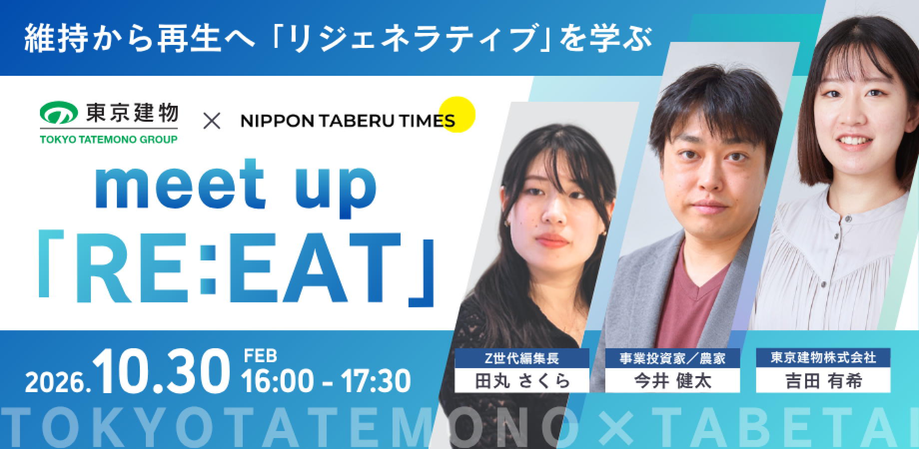 【东京建物×TABETAI】以食品与初级产业为主题，学习次世代再生理念的聚会“RE：EAT”
