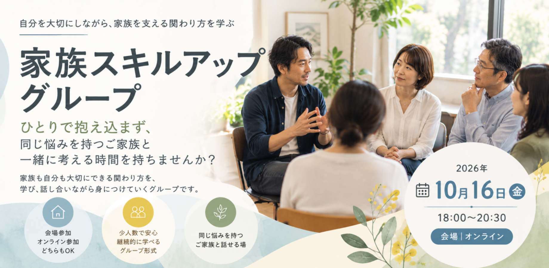 【会場＋オンライン】家族スキルアップグループ　～自分を大切にしながら、家族を支える関わり方を学ぶ～