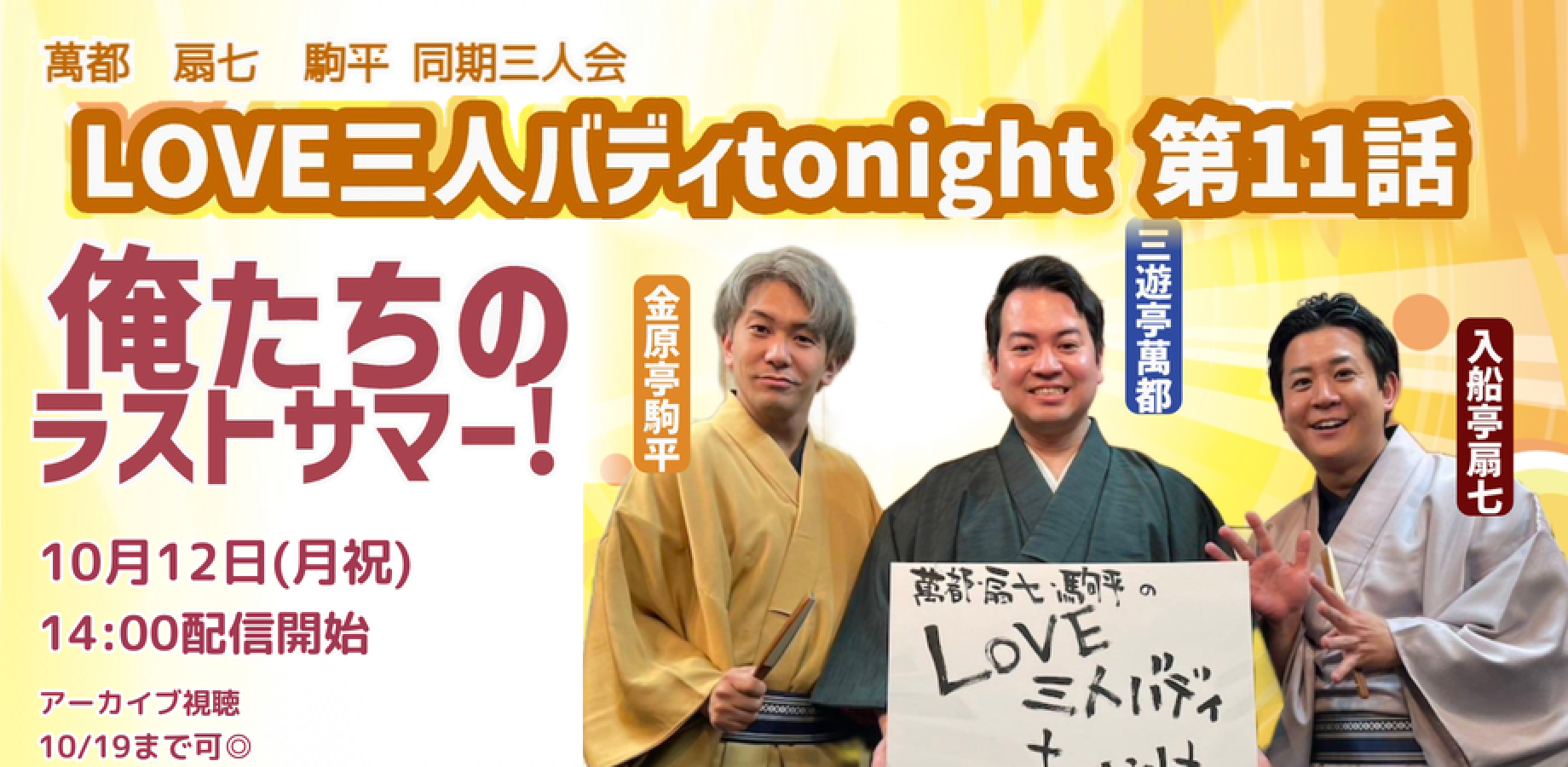 萬都、扇七、駒平 同期三人会「LOVE 三人バディ tonight」(10/12)