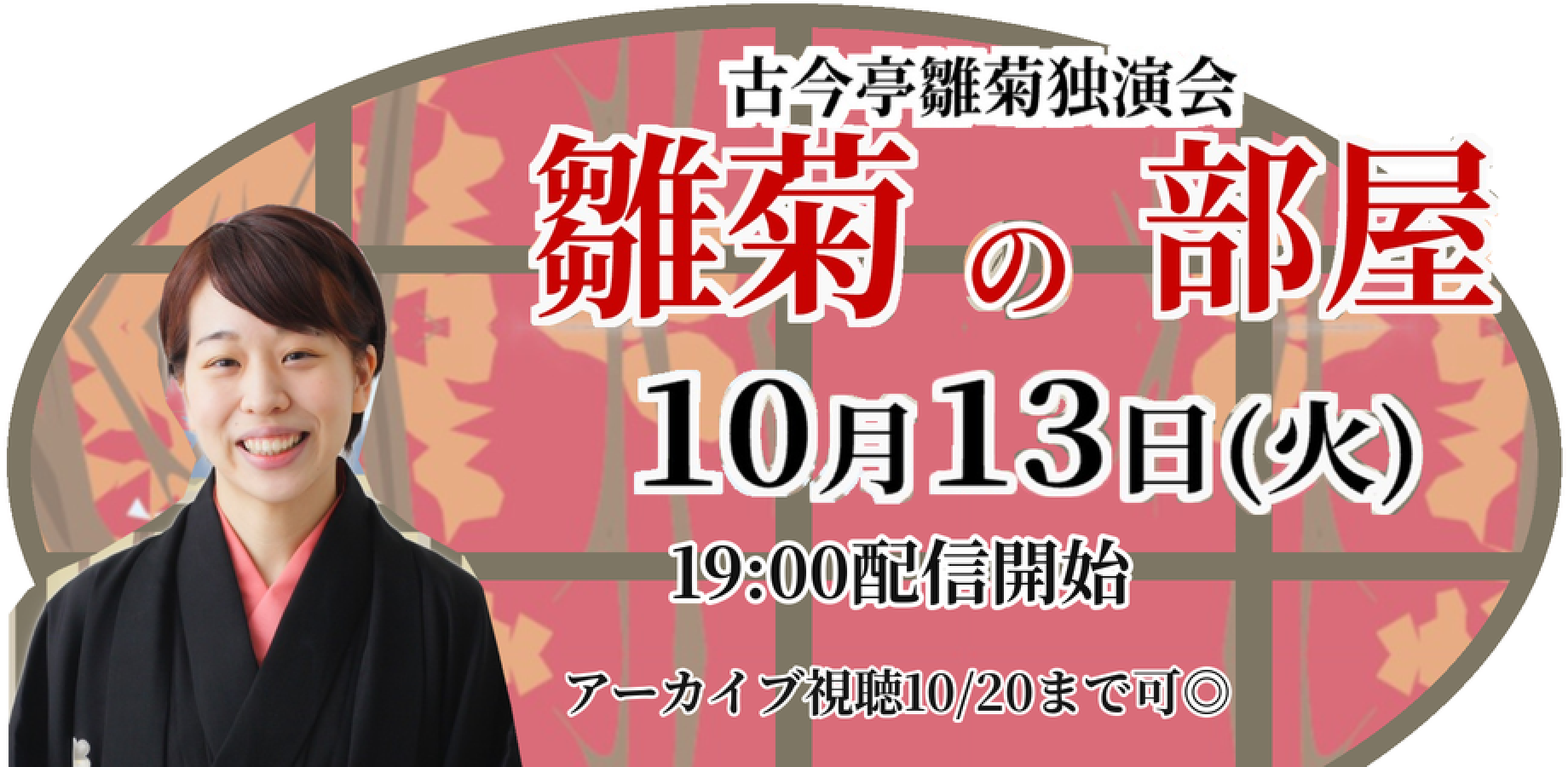 古今亭雛菊「雛菊の部屋」(10/13)