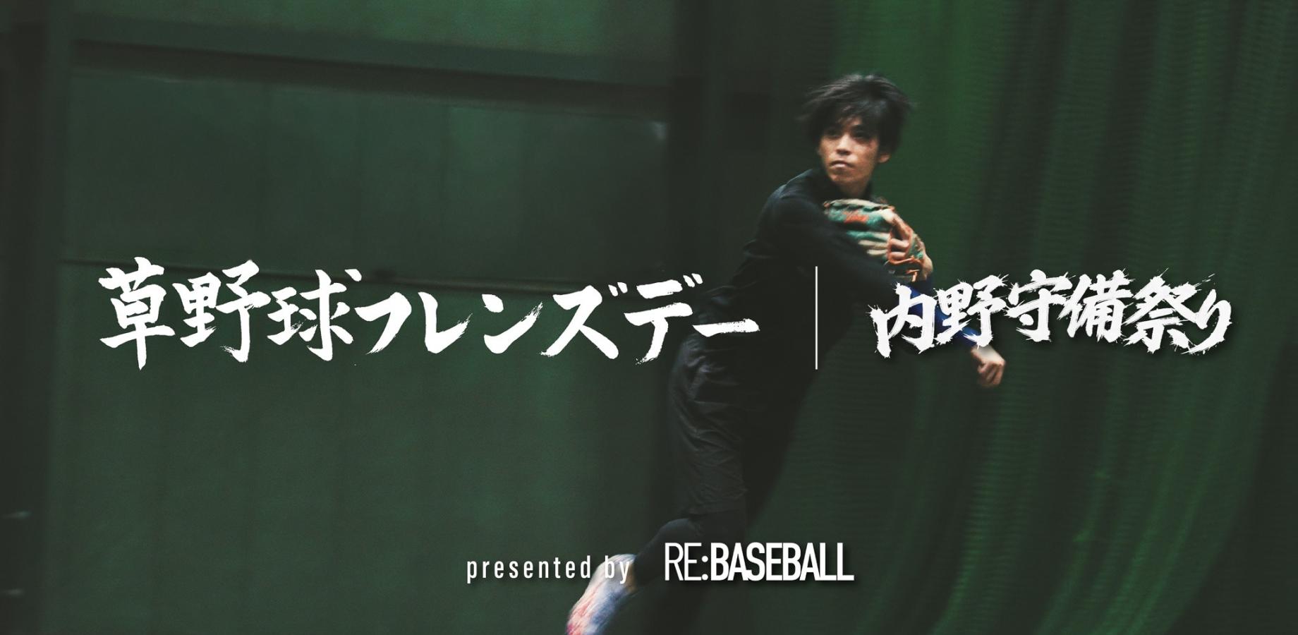 5-й день любителей бейсбола от RE:BASEBALL: Праздник защиты на внутреннем поле — Для тех, кто любит ловить мячи низом
