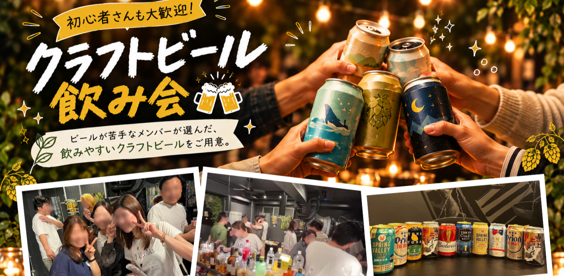 【10/25】乾杯から、友達がはじまる。｜東京クラフトビール会