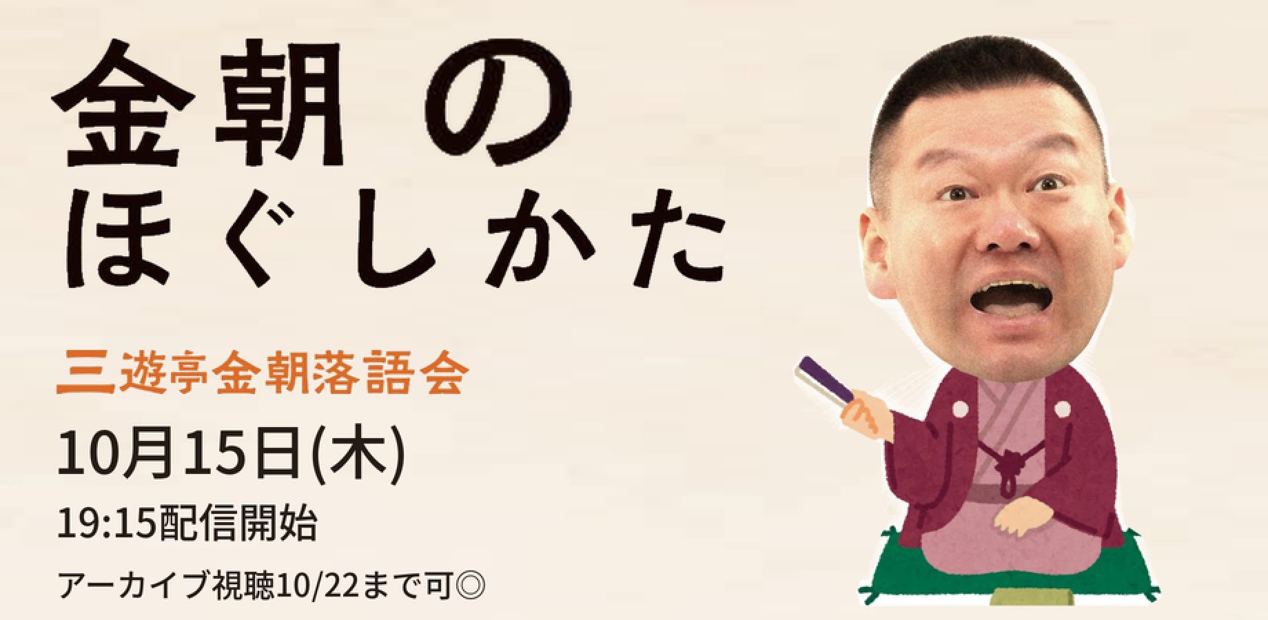 三遊亭金朝「第3回 金朝のほぐしかた」(10/15)