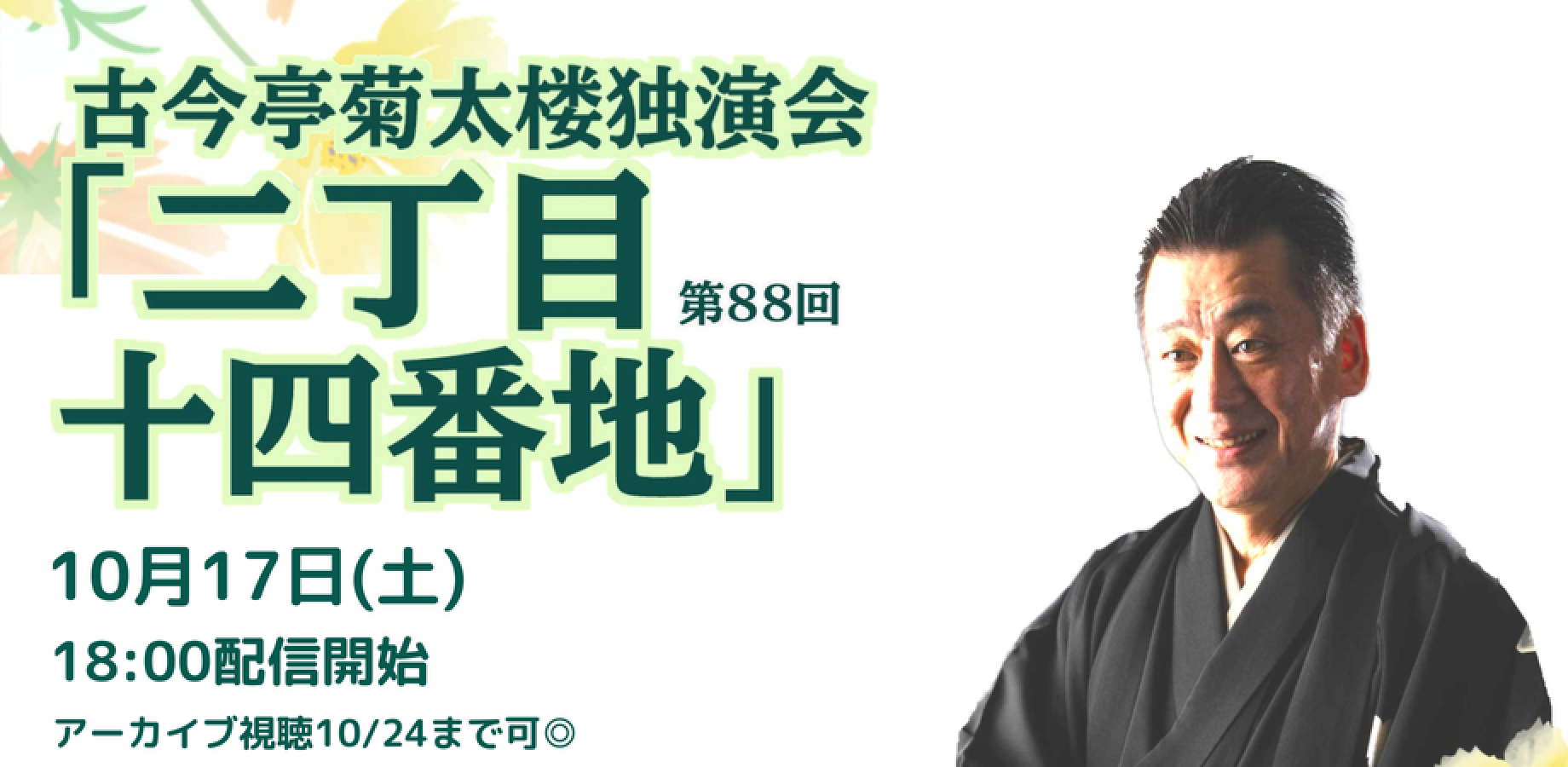 古今亭菊太楼「二丁目十四番地」(10/17)